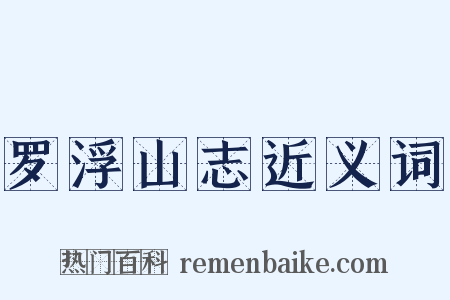 罗浮山志近义词是什么意思的图片
